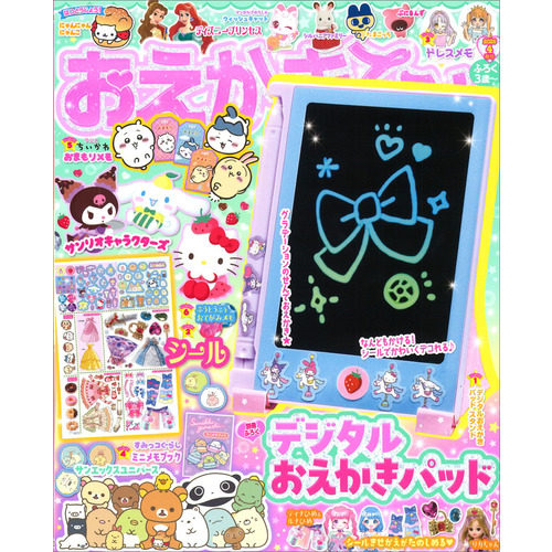 おえかきひめ　　　４月号