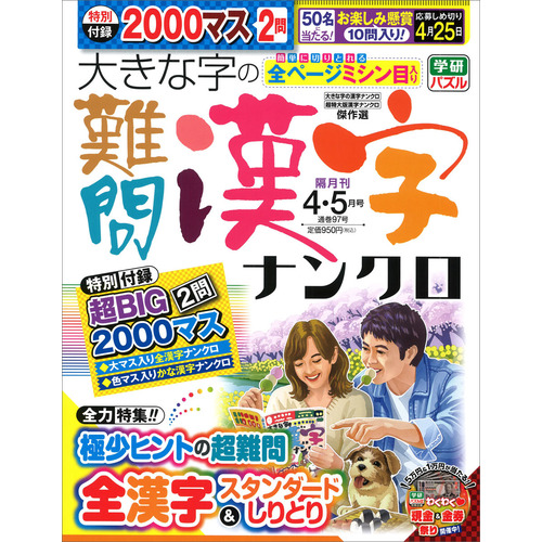 大きな字の難問漢字ナンクロ　　４月号