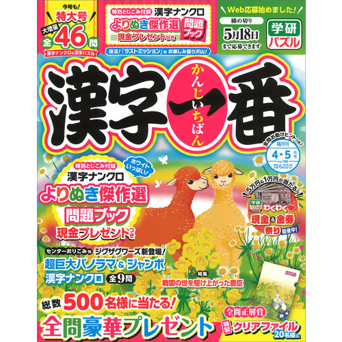 漢字一番　　４月号