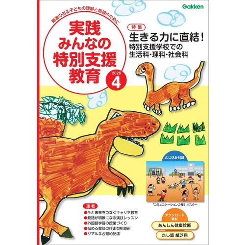 実践　みんなの特別支援教育　　２０２６年４月号