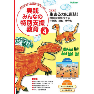 実践 みんなの特別支援教育 2026年4月号|Gakken(編