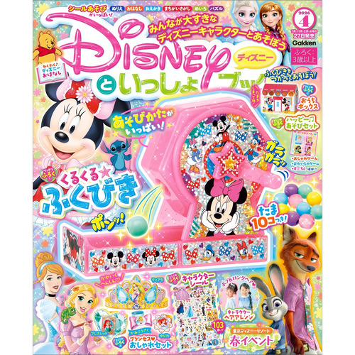 ディズニーといっしょブック　４月号