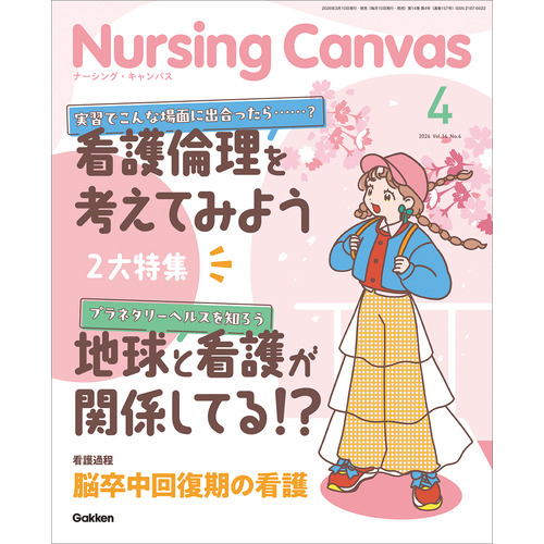 Ｎｕｒｓｉｎｇ　Ｃａｎｖａｓ２０２６年４月号Ｖｏｌ．１４Ｎｏ．４