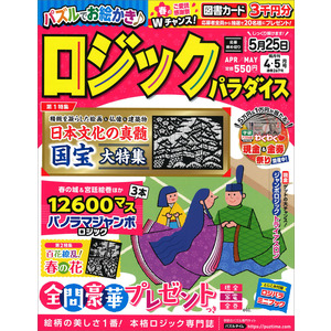ロジックパラダイス 4月号|Gakken(編)|ショップ学研＋