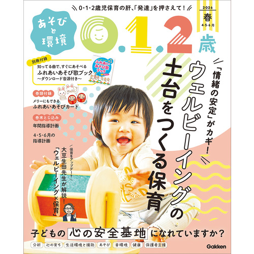 あそびと環境０・１・２歳　　　４月号
