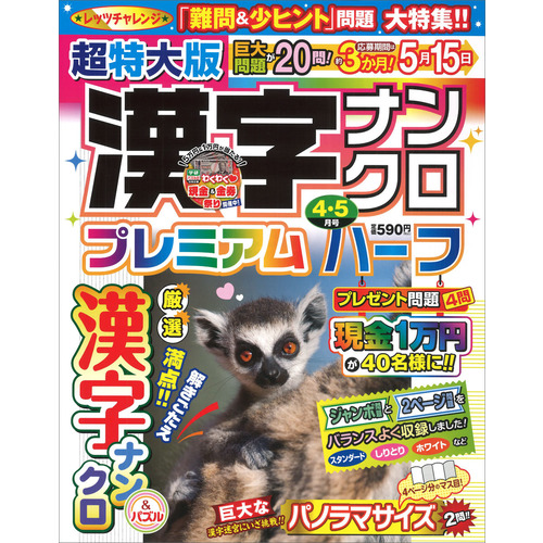 超特大版漢字ナンクロプレミアムハーフ　４月号