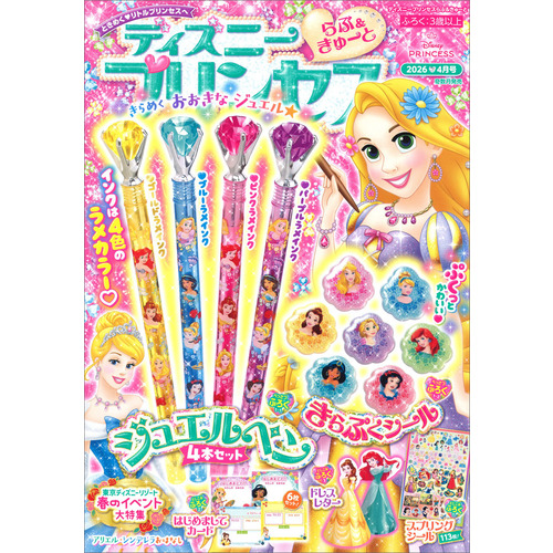 ディズニープリンセス　らぶ＆きゅーと　４月号