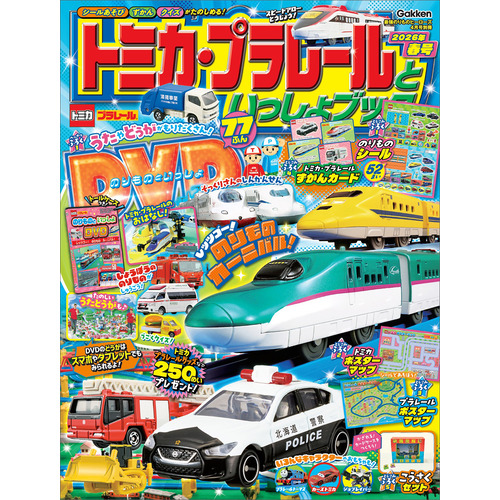トミカ・プラレールといっしょブック２０２６年春号