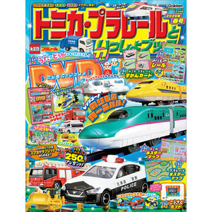 トミカ・プラレールといっしょブック2026年春号|最強のりもの