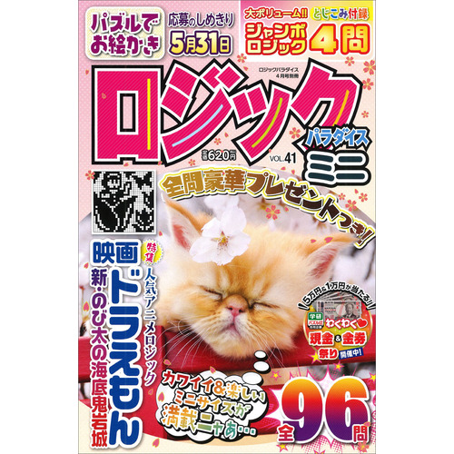 ロジックパラダイスミニＶＯＬ．４１