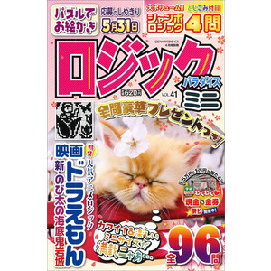ロジックパラダイスミニVOL.41|Gakken(編)|ショップ学研+ ロジックパラダイスミニVOL.41|Gakken(編)|ショップ学研+