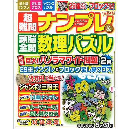 超難問ナンプレ 頭脳全開数理パズル ５月号 ショップ学研
