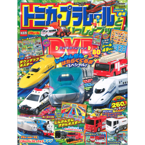 トミカ プラレールといっしょブック ２０２１年春号 学研プラス 編 ショップ学研