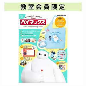 ベイマックス 10th Anniversary Book|ショップ学研＋