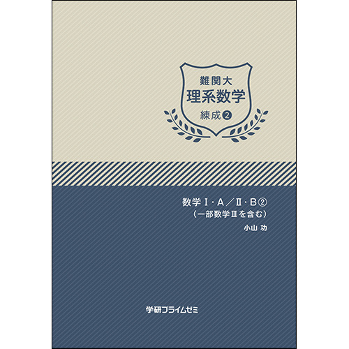 値下げ難関大理系数学 錬成ユニット1〜2.4〜8 .夏期講習 小山功 学研 ...