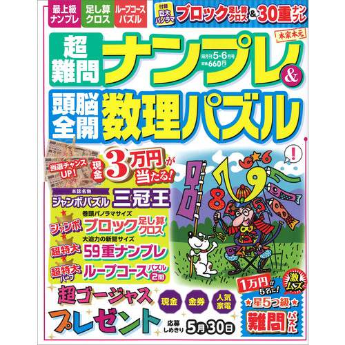 超難問ナンプレ＆頭脳全開数理パズル ５月号|ショップ学研＋