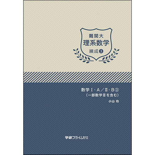 難関大理系数学　練成ユニット3