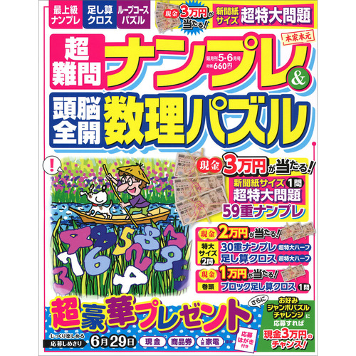 超難問ナンプレ＆頭脳全開数理パズル ５月号|Ｇａｋｋｅｎ(編 