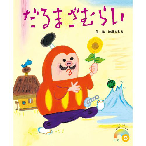 ２０２４年　８月号　がっけんおはなしえほん　にじ