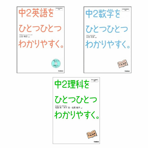 ひとつひとつわかりやすく 中2 3冊セット 参考書 中学2年生 中2 ショップ学研