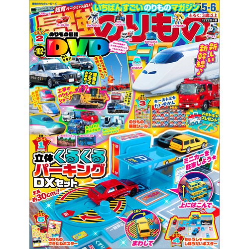 最強のりものヒーローズ　　５月号