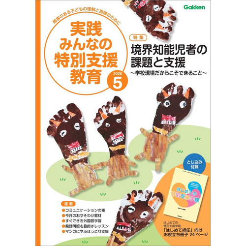 実践　みんなの特別支援教育　　２０２６年５月号