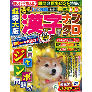 超特大版漢字ナンクロ 5月号|Gakken(編)|ショップ学研＋