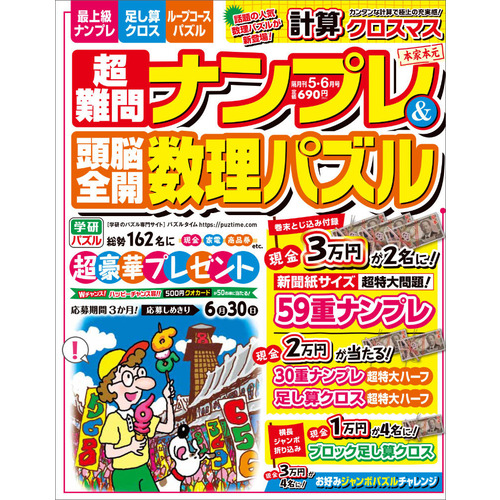 超難問ナンプレ＆頭脳全開数理パズル　　５月号