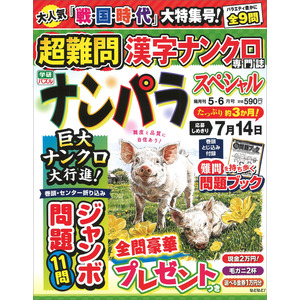 ナンパラSpecial 5月号|Gakken(編)|ショップ学研＋