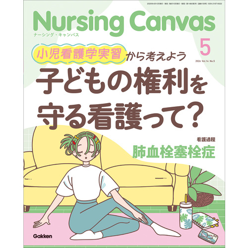 Ｎｕｒｓｉｎｇ　Ｃａｎｖａｓ２０２６年５月号Ｖｏｌ．１４Ｎｏ．５