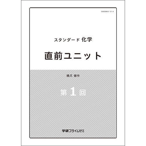 スタンダード化学　直前ユニット　テキスト