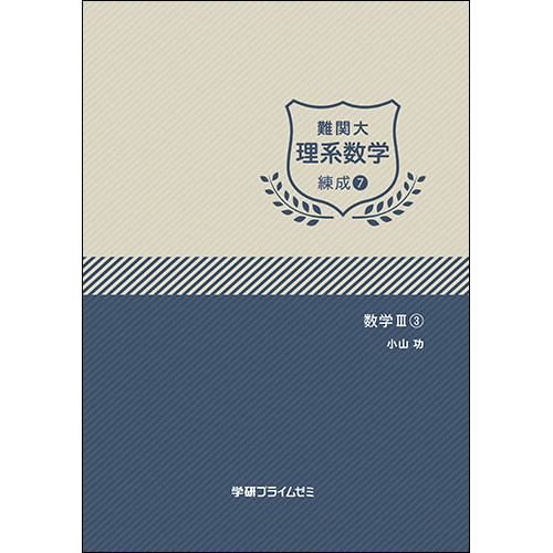 難関大理系数学　練成ユニット7