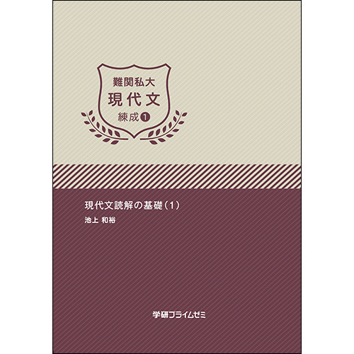 難関私大現代文　練成ユニット1　テキスト