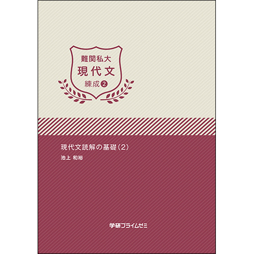 難関私大現代文　練成ユニット2　テキスト