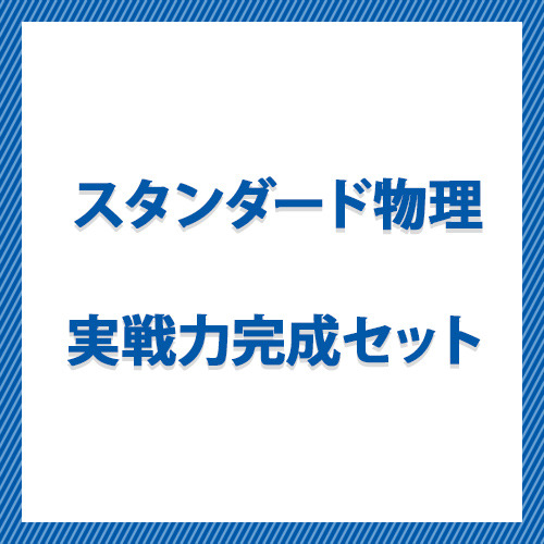 スタンダード物理実戦力完成セット