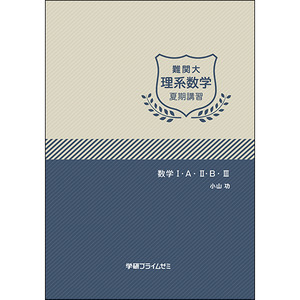 難関大理系数学 夏期ユニット|学研のプライム講座