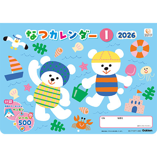 なつカレンダー　２０２６　１（年少向け）