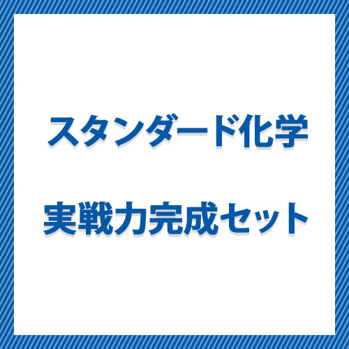 スタンダード化学実戦力完成セット