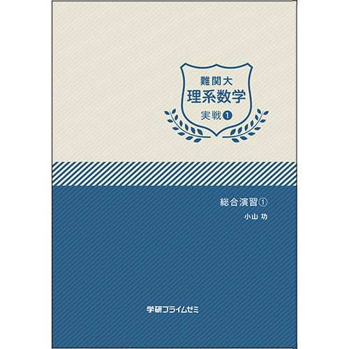 難関大理系数学　実戦ユニット1