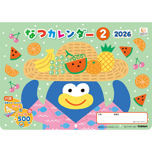 なつカレンダー　２０２６　２（年中向け）
