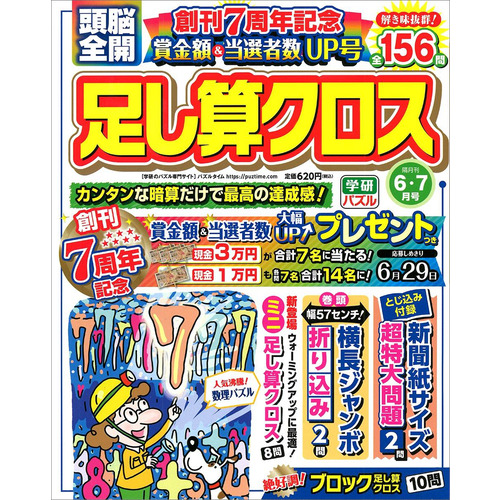 頭脳全開 足し算クロス ６月号 学研プラス 編 ショップ学研