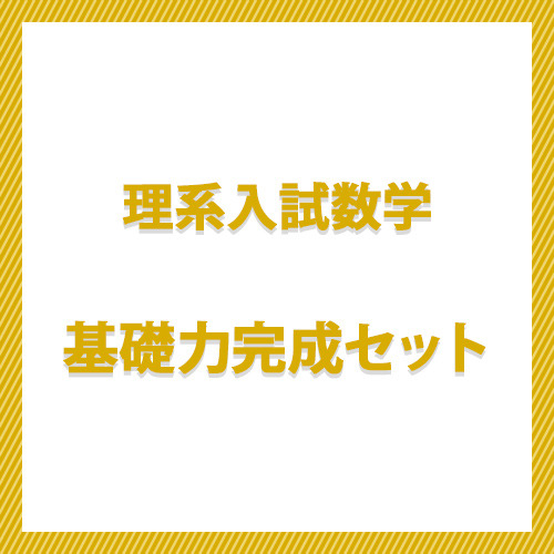 理系入試数学基礎力完成セット