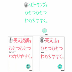 ひとつひとつわかりやすく 高校英語セット 3冊 参考書 高1 高2 高3 高校生 受験 ショップ学研