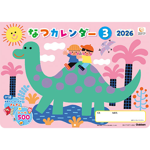 なつカレンダー　２０２６　３（年長向け）