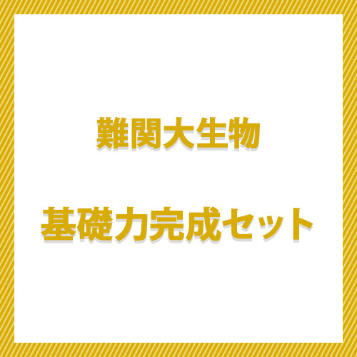 難関大生物基礎力完成セット