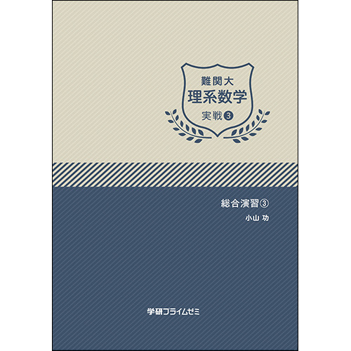 難関大理系数学　実戦ユニット3