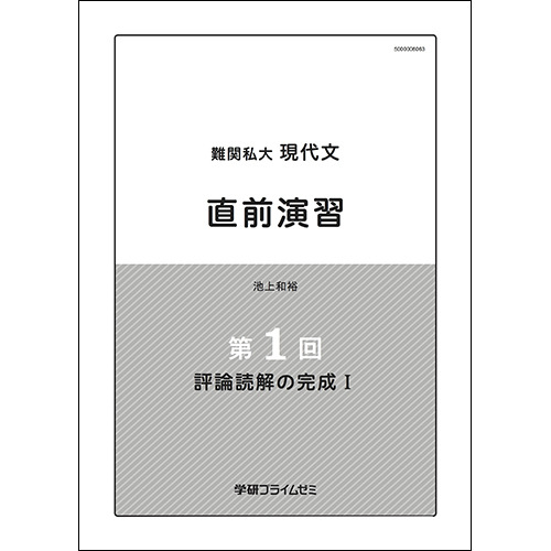 難関私大現代文　直前演習　テキスト