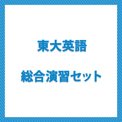 東大英語総合演習セット