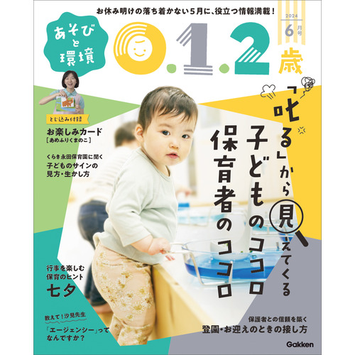 あそびと環境０・１・２歳　６月号