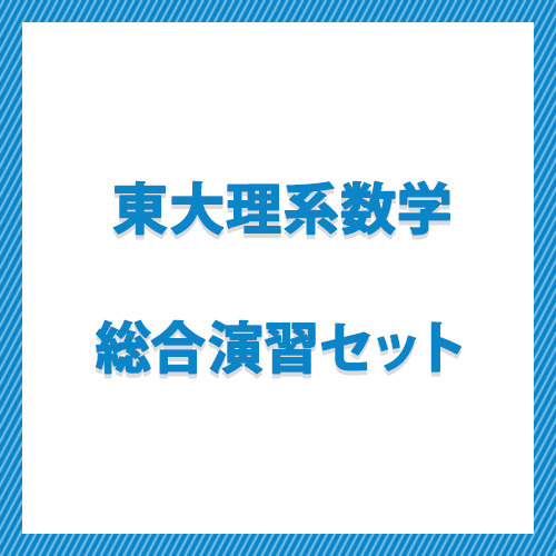 東大理系数学総合演習セット